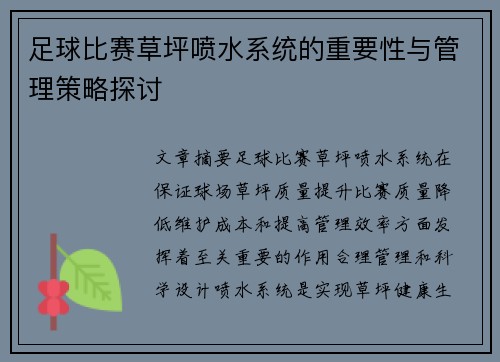 足球比赛草坪喷水系统的重要性与管理策略探讨