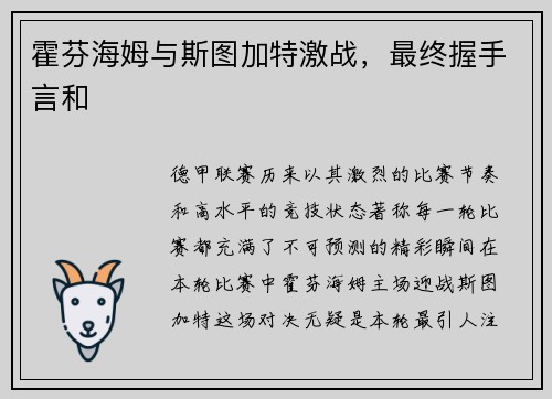 霍芬海姆与斯图加特激战，最终握手言和