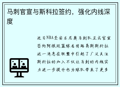 马刺官宣与斯科拉签约，强化内线深度