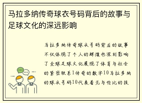 马拉多纳传奇球衣号码背后的故事与足球文化的深远影响