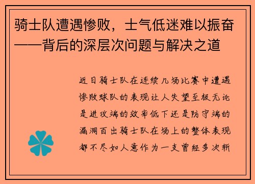 骑士队遭遇惨败，士气低迷难以振奋——背后的深层次问题与解决之道