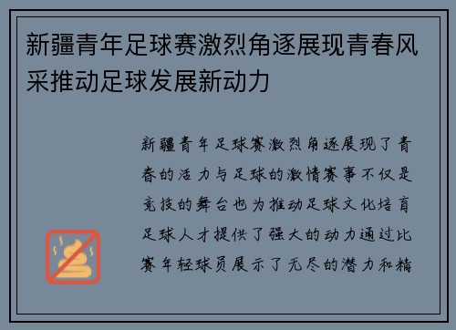 新疆青年足球赛激烈角逐展现青春风采推动足球发展新动力