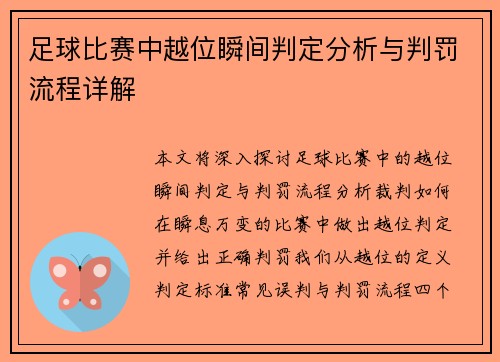 足球比赛中越位瞬间判定分析与判罚流程详解