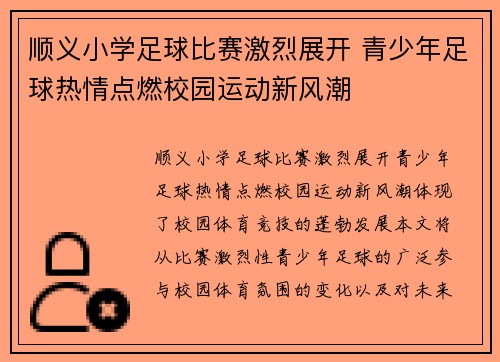 顺义小学足球比赛激烈展开 青少年足球热情点燃校园运动新风潮