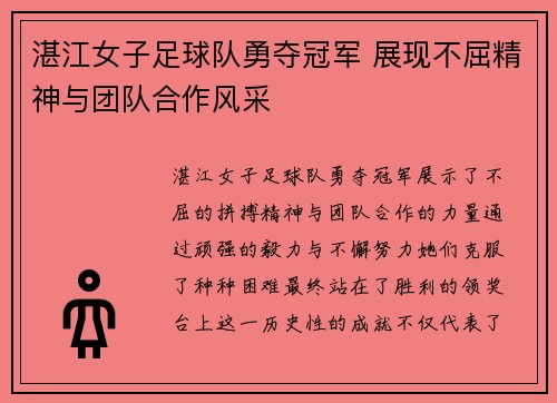 湛江女子足球队勇夺冠军 展现不屈精神与团队合作风采