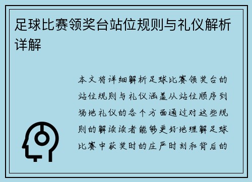 足球比赛领奖台站位规则与礼仪解析详解