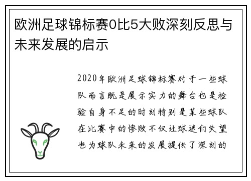 欧洲足球锦标赛0比5大败深刻反思与未来发展的启示