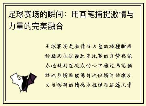 足球赛场的瞬间：用画笔捕捉激情与力量的完美融合