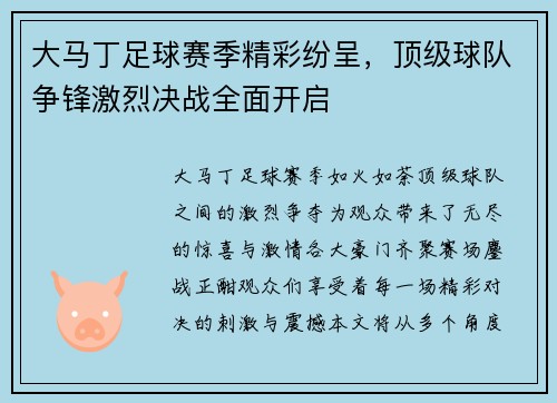 大马丁足球赛季精彩纷呈，顶级球队争锋激烈决战全面开启