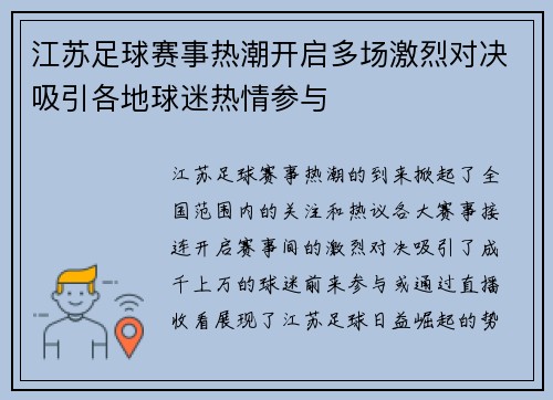 江苏足球赛事热潮开启多场激烈对决吸引各地球迷热情参与
