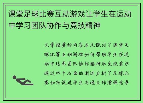 课堂足球比赛互动游戏让学生在运动中学习团队协作与竞技精神