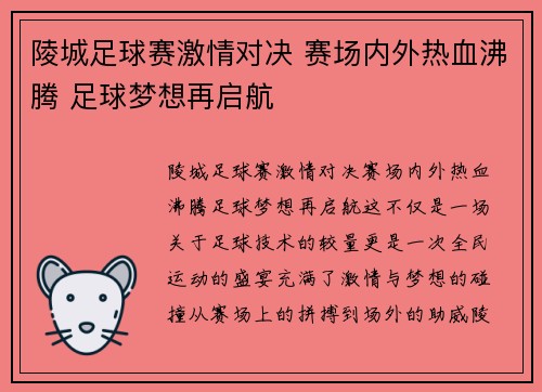 陵城足球赛激情对决 赛场内外热血沸腾 足球梦想再启航