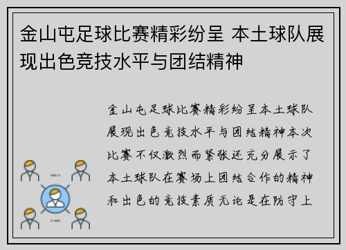 金山屯足球比赛精彩纷呈 本土球队展现出色竞技水平与团结精神