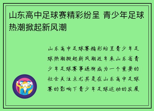 山东高中足球赛精彩纷呈 青少年足球热潮掀起新风潮