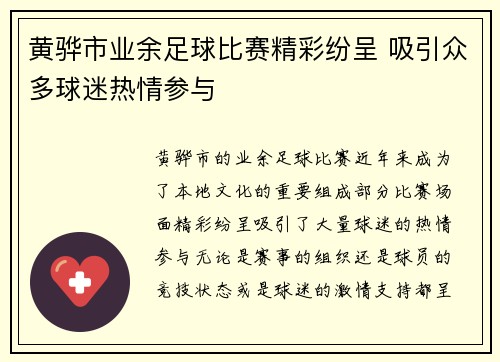 黄骅市业余足球比赛精彩纷呈 吸引众多球迷热情参与