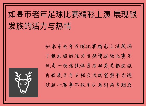 如皋市老年足球比赛精彩上演 展现银发族的活力与热情