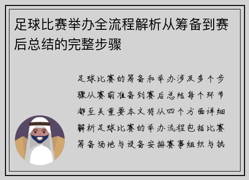 足球比赛举办全流程解析从筹备到赛后总结的完整步骤