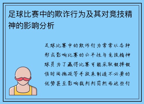足球比赛中的欺诈行为及其对竞技精神的影响分析