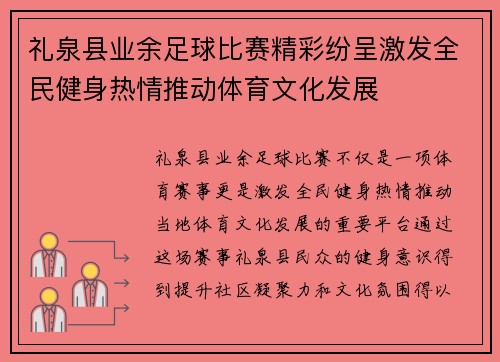 礼泉县业余足球比赛精彩纷呈激发全民健身热情推动体育文化发展