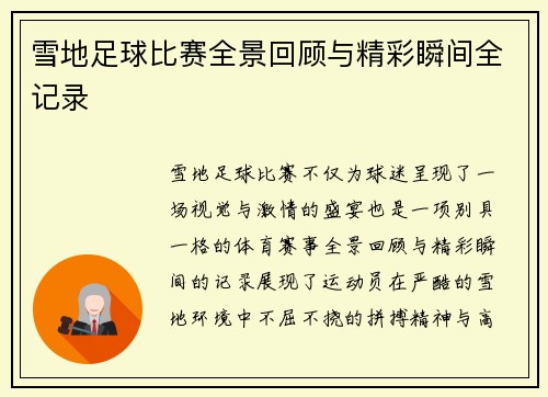 雪地足球比赛全景回顾与精彩瞬间全记录