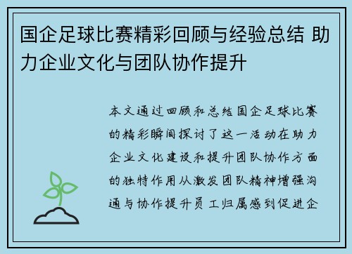 国企足球比赛精彩回顾与经验总结 助力企业文化与团队协作提升