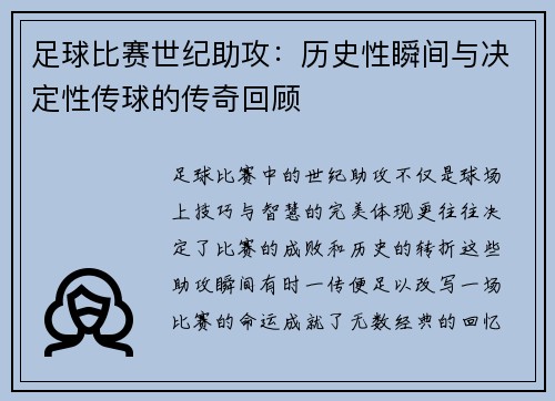足球比赛世纪助攻：历史性瞬间与决定性传球的传奇回顾