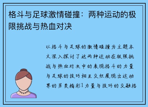 格斗与足球激情碰撞：两种运动的极限挑战与热血对决