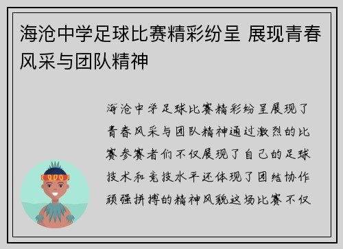 海沧中学足球比赛精彩纷呈 展现青春风采与团队精神