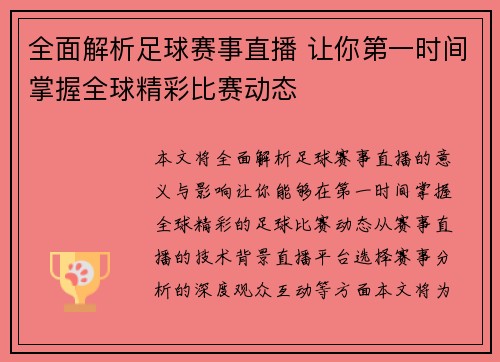 全面解析足球赛事直播 让你第一时间掌握全球精彩比赛动态