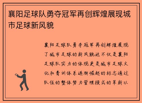 襄阳足球队勇夺冠军再创辉煌展现城市足球新风貌