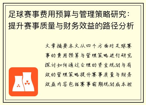 足球赛事费用预算与管理策略研究：提升赛事质量与财务效益的路径分析