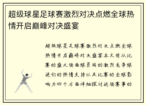 超级球星足球赛激烈对决点燃全球热情开启巅峰对决盛宴