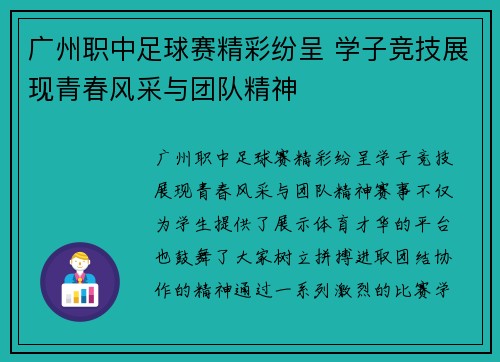 广州职中足球赛精彩纷呈 学子竞技展现青春风采与团队精神