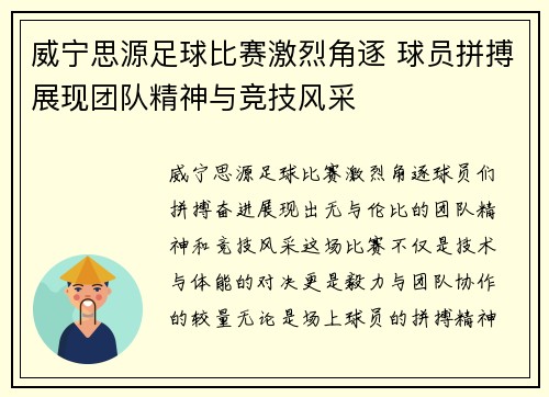 威宁思源足球比赛激烈角逐 球员拼搏展现团队精神与竞技风采