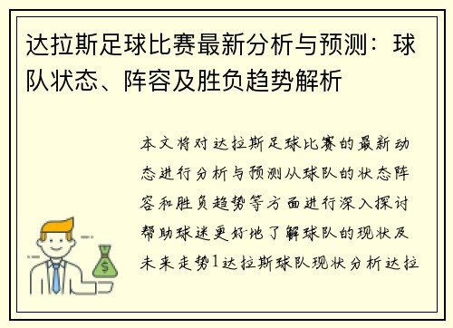 达拉斯足球比赛最新分析与预测：球队状态、阵容及胜负趋势解析