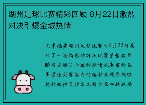 湖州足球比赛精彩回顾 8月22日激烈对决引爆全城热情