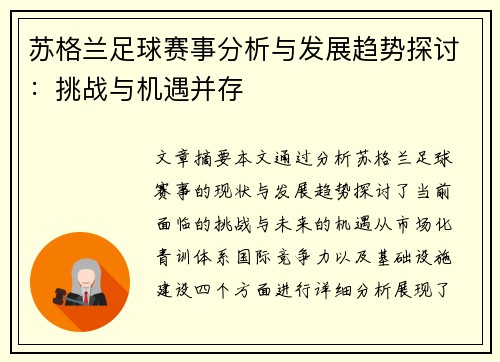 苏格兰足球赛事分析与发展趋势探讨：挑战与机遇并存