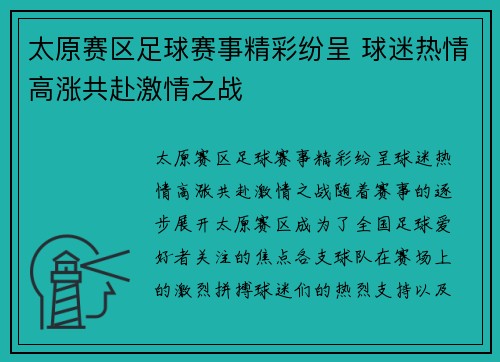 太原赛区足球赛事精彩纷呈 球迷热情高涨共赴激情之战
