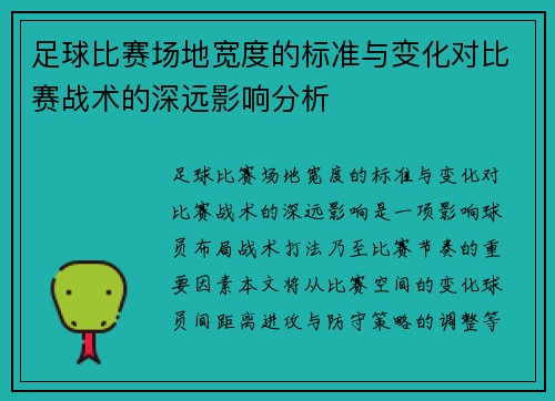 足球比赛场地宽度的标准与变化对比赛战术的深远影响分析