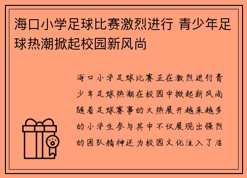 海口小学足球比赛激烈进行 青少年足球热潮掀起校园新风尚