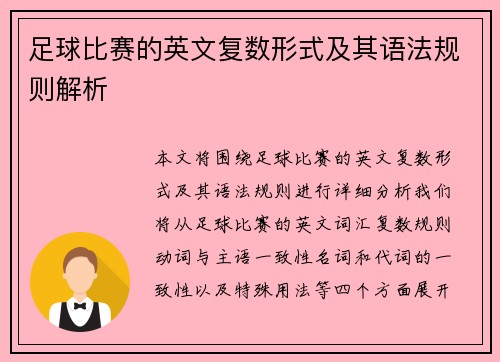 足球比赛的英文复数形式及其语法规则解析