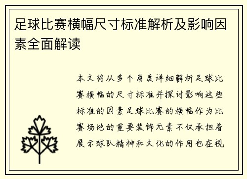 足球比赛横幅尺寸标准解析及影响因素全面解读