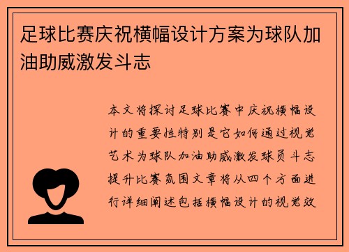 足球比赛庆祝横幅设计方案为球队加油助威激发斗志