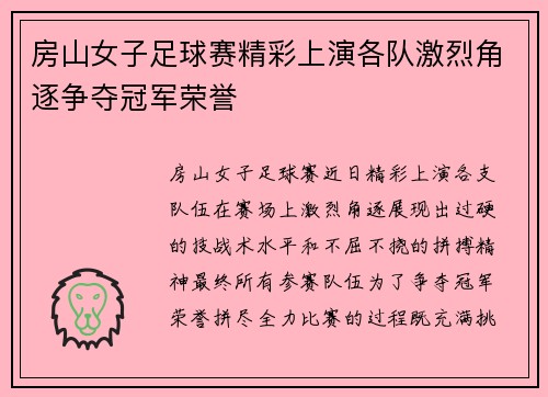 房山女子足球赛精彩上演各队激烈角逐争夺冠军荣誉