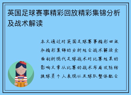 英国足球赛事精彩回放精彩集锦分析及战术解读