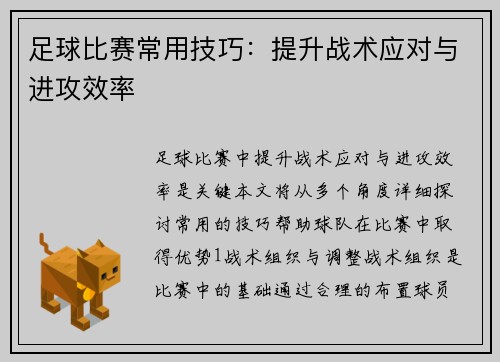 足球比赛常用技巧：提升战术应对与进攻效率