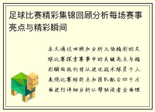 足球比赛精彩集锦回顾分析每场赛事亮点与精彩瞬间