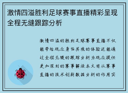 激情四溢胜利足球赛事直播精彩呈现全程无缝跟踪分析