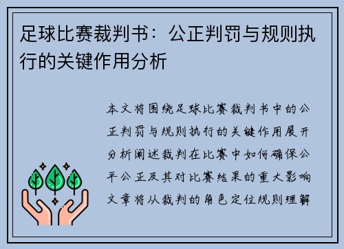 足球比赛裁判书：公正判罚与规则执行的关键作用分析