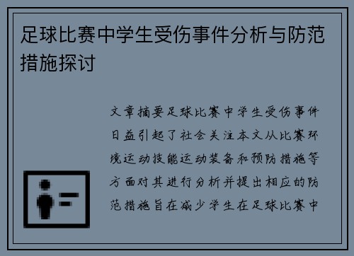 足球比赛中学生受伤事件分析与防范措施探讨